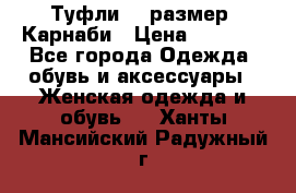 Туфли 37 размер, Карнаби › Цена ­ 5 000 - Все города Одежда, обувь и аксессуары » Женская одежда и обувь   . Ханты-Мансийский,Радужный г.